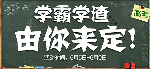 学霸学渣由你来定!活动期间n多精彩.