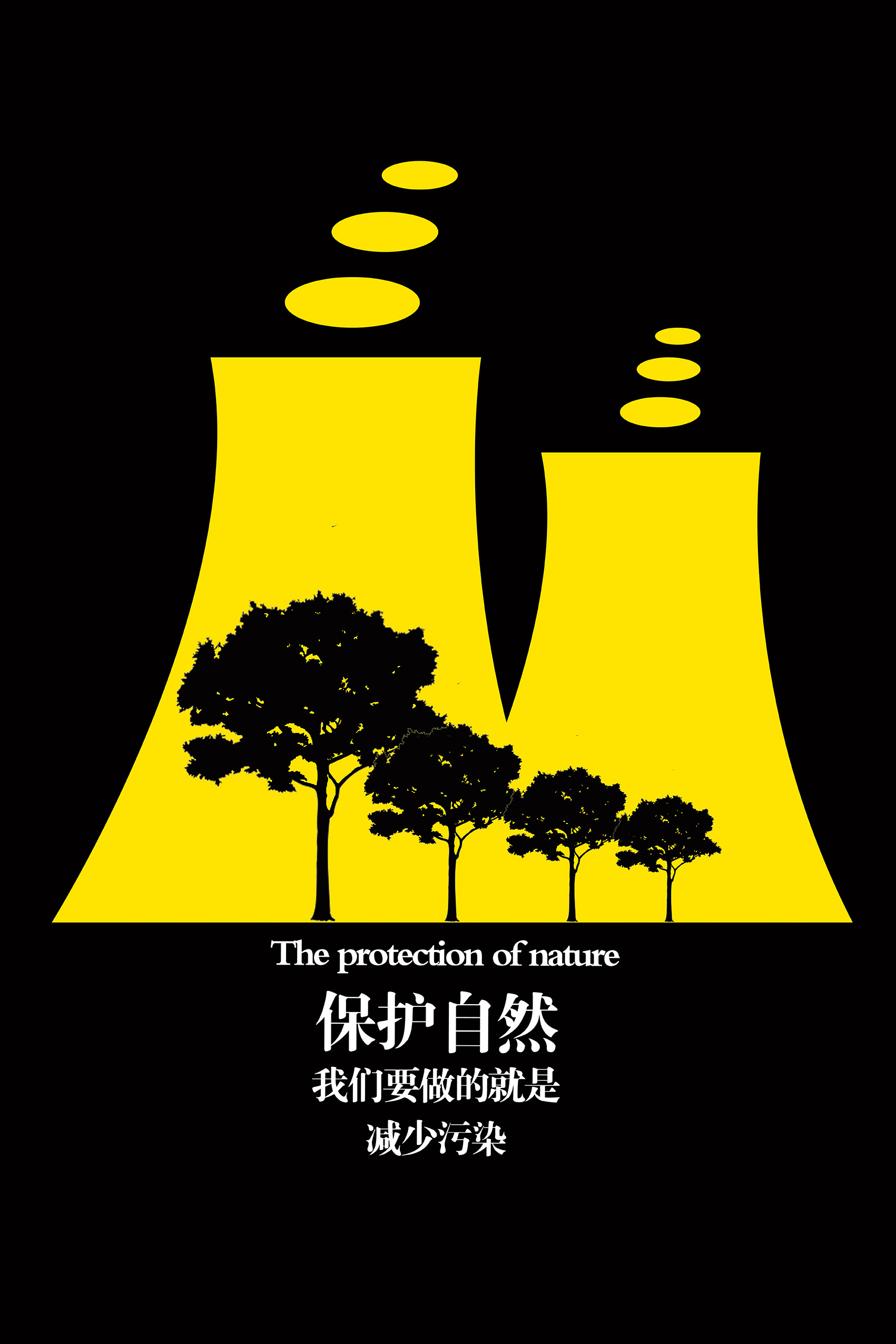图形创意环保系列海报