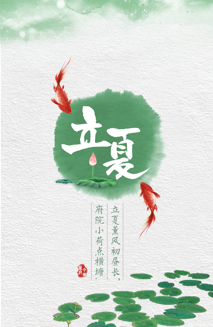 二十四节气【立夏】|海报|平面|晋南溪 - 原创设计