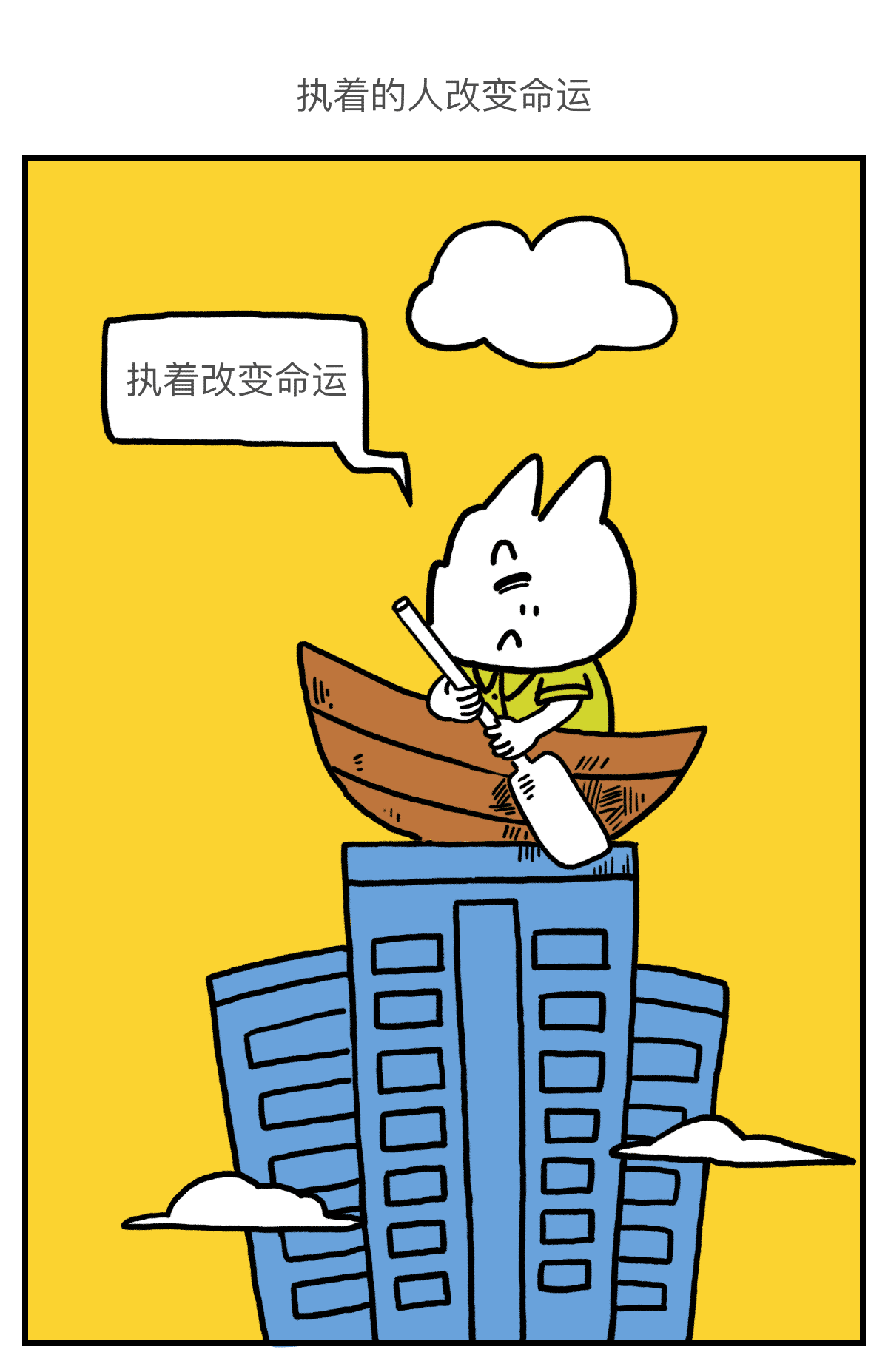 please,奋斗!