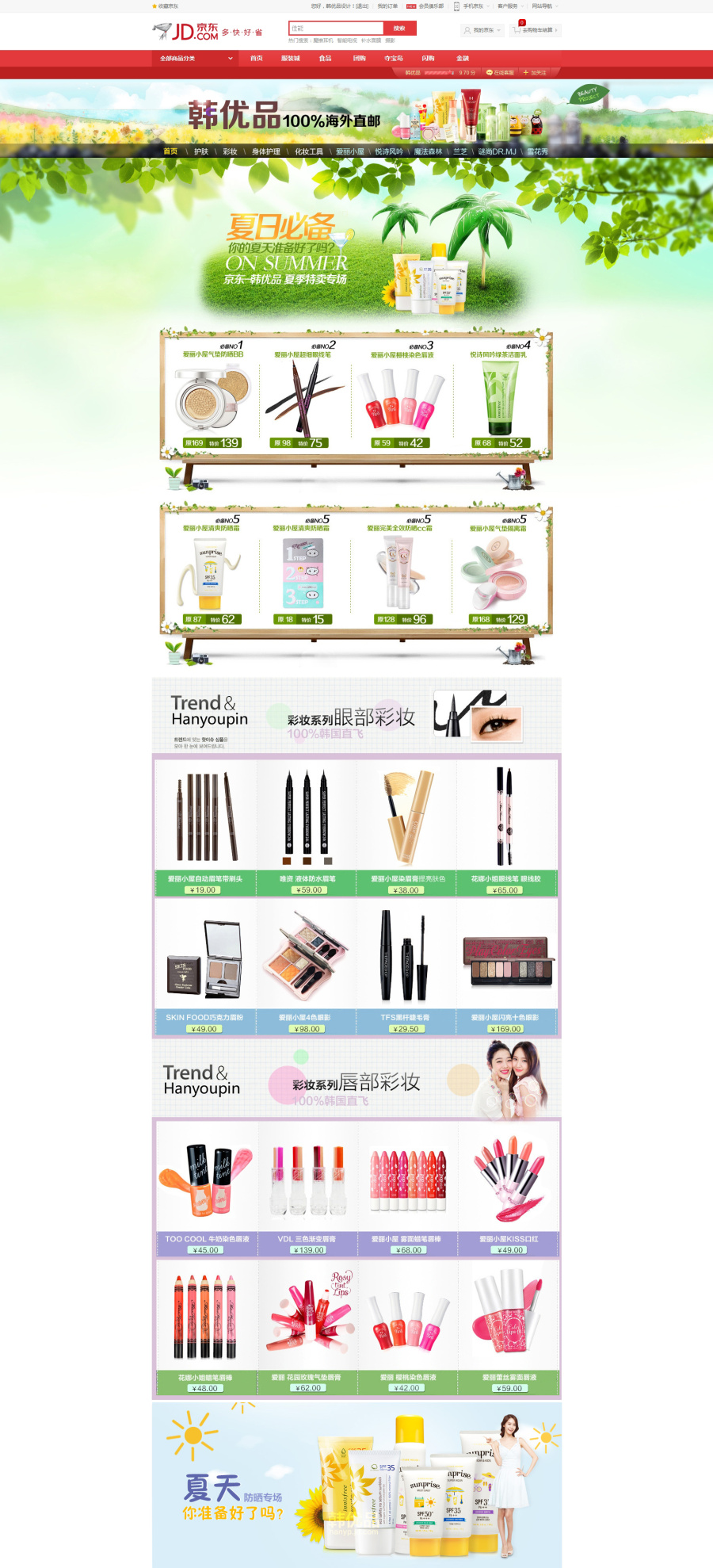 天猫 京东网页设计 护肤品类目夏季防晒|电子商