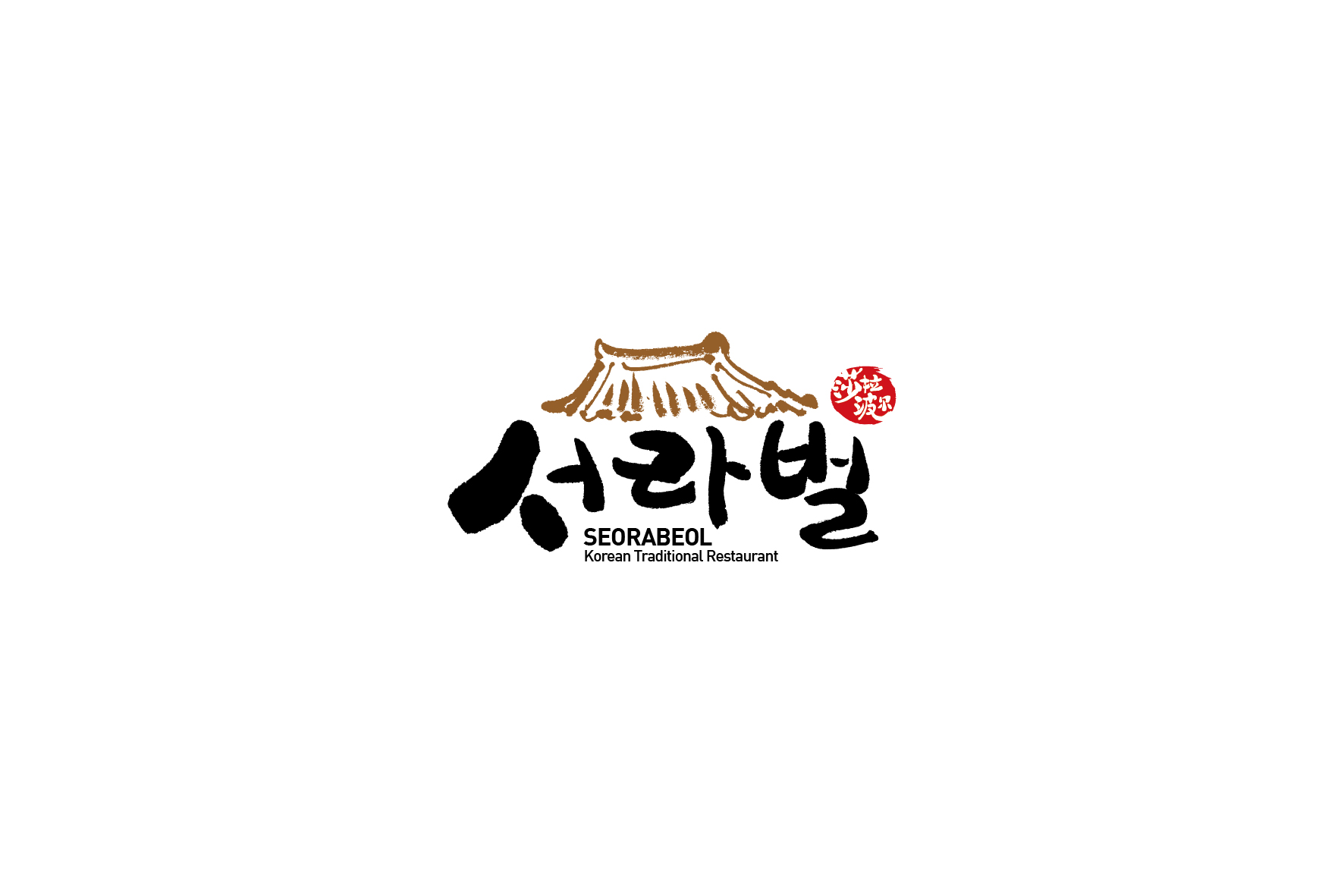 韩国传统饭店 logo及牌匾制作