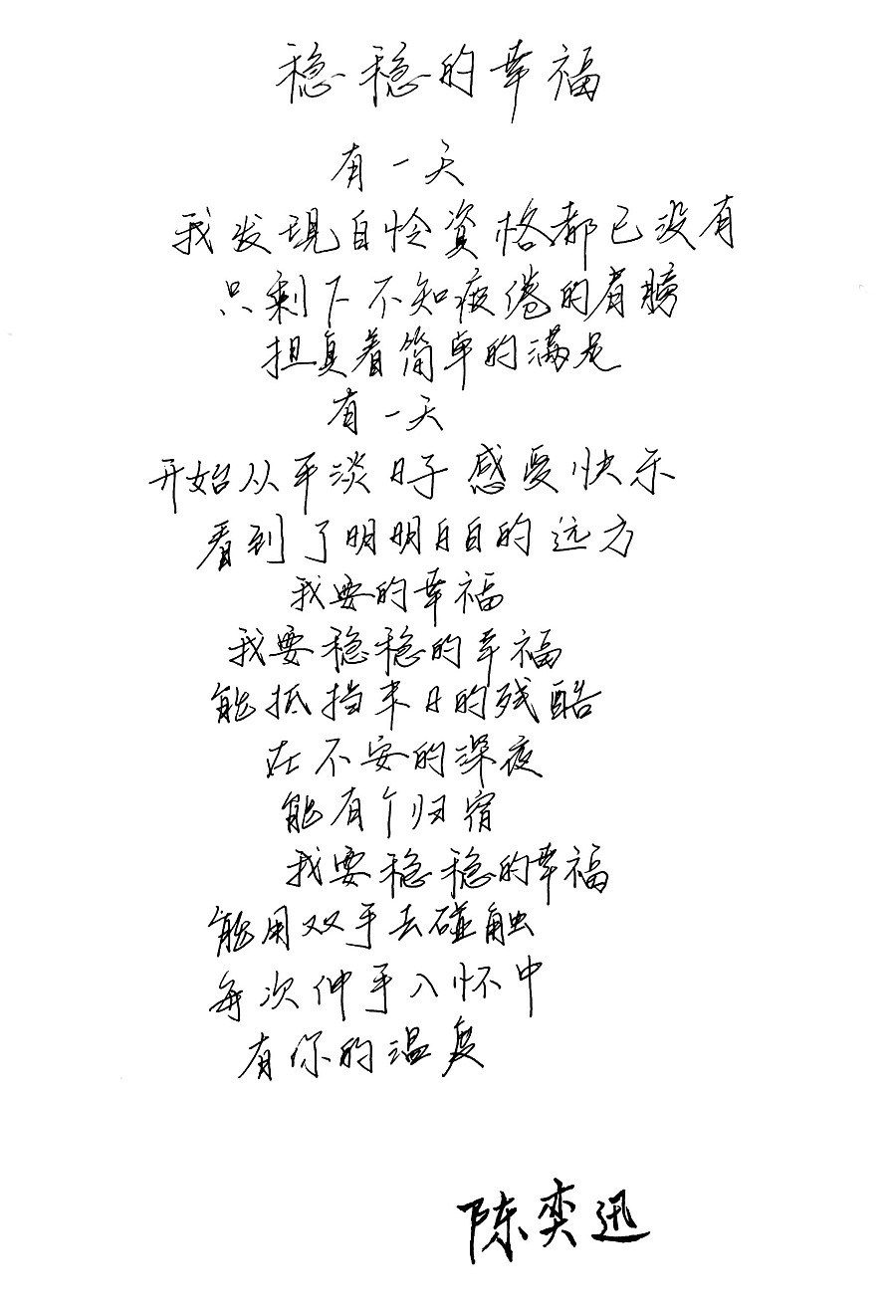 手抄歌词--陈奕迅的稳稳的幸福|字体\/字形|平面