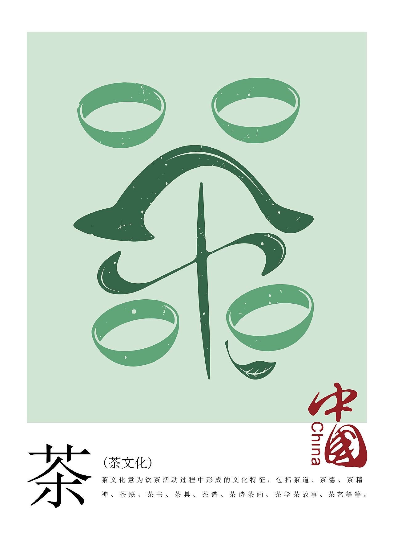 中国传统文化简称创意字体设计