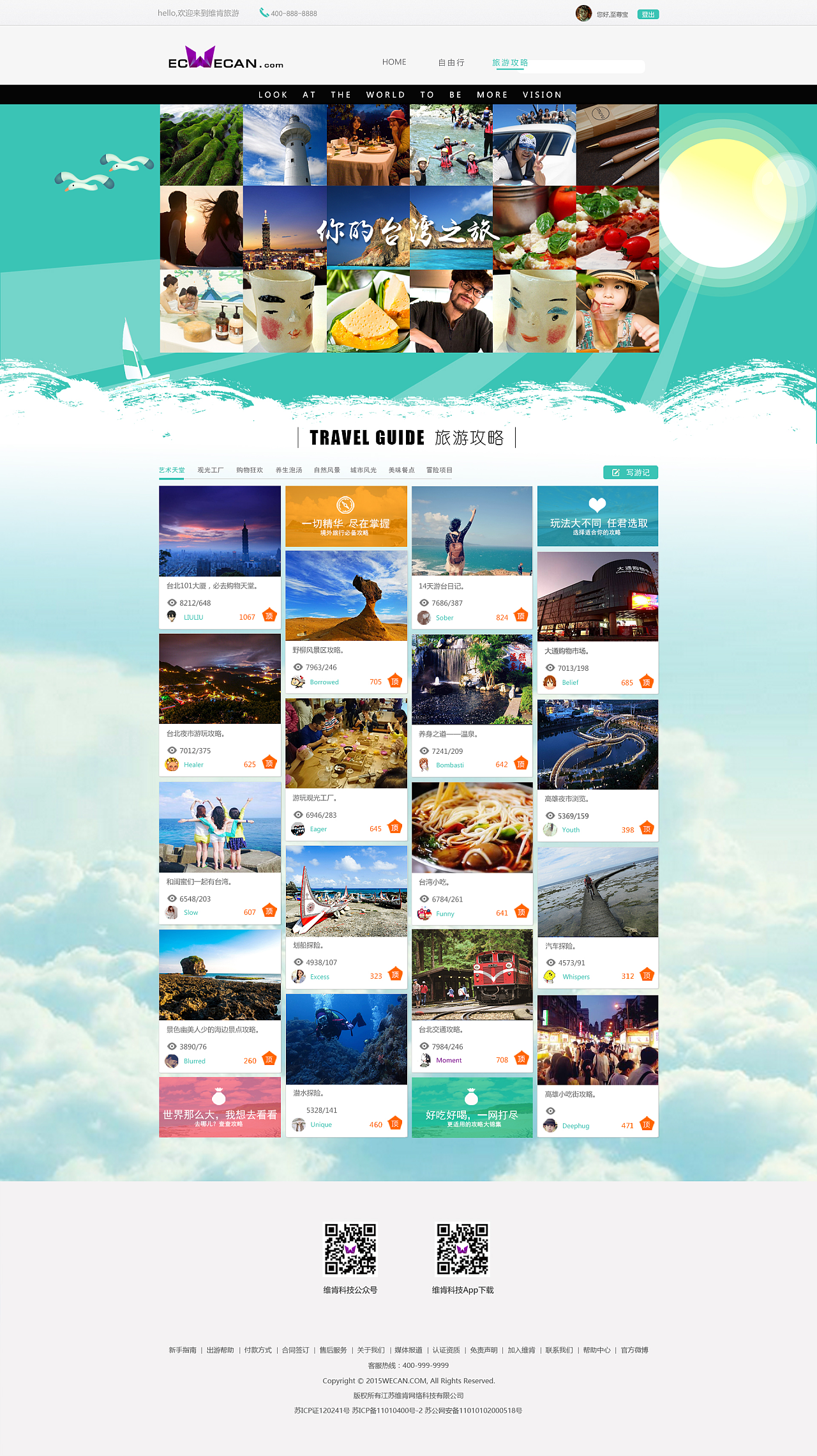 旅游类网站制作,攻略及自由行和会员中心页面设计