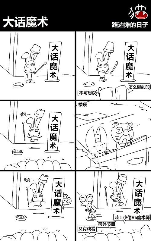 41-50路边摊的日子(六格漫画)