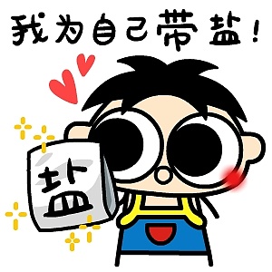 【原创】【大眼鼓:我为自己带盐 贴图X9P】