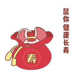 鼠来宝宝-表情包新年篇