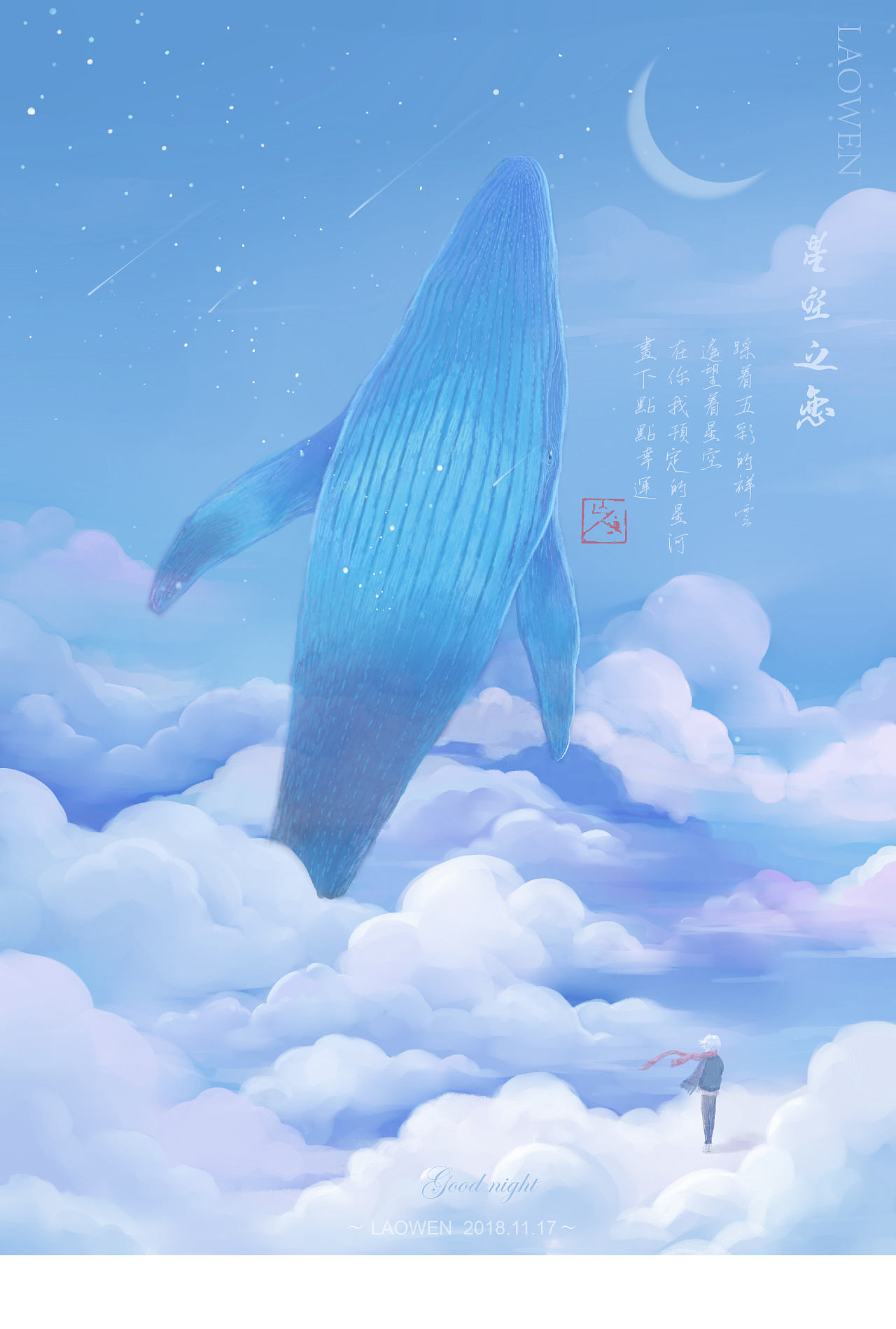 【晚安-星河之恋Ⅰ～Ⅳ】鲸鱼系列插画