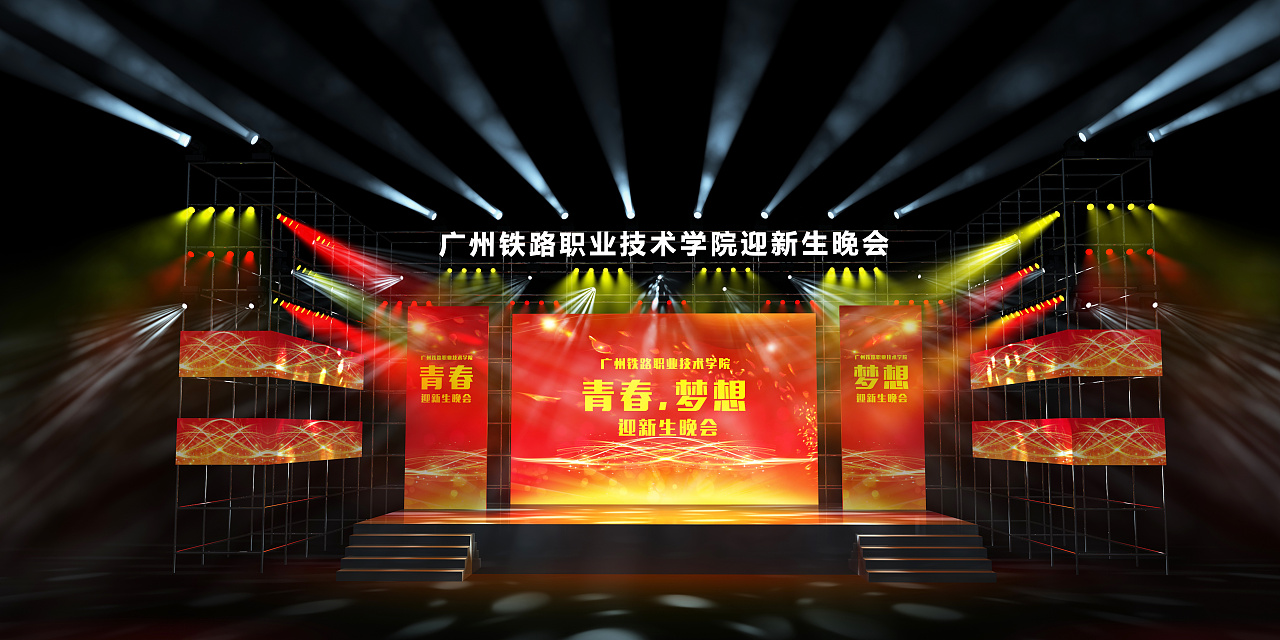 广州铁路职业技术学院2017迎新生晚会舞台设