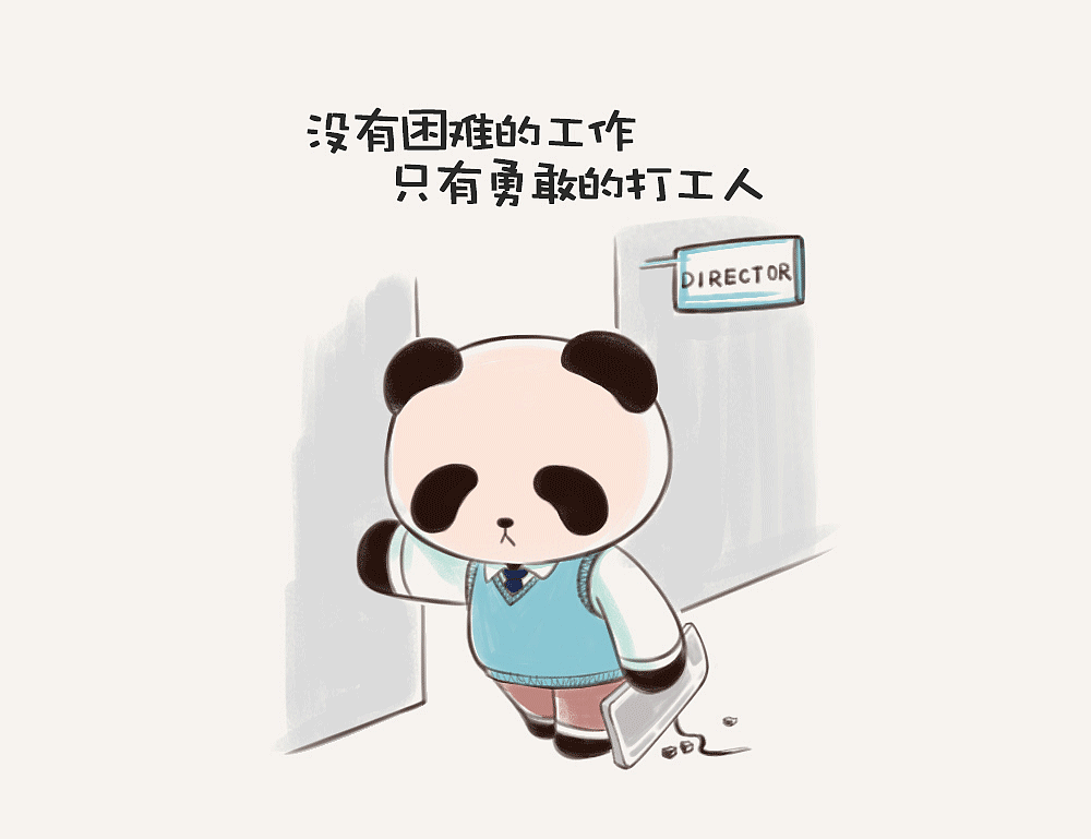 熊猫·在线打工