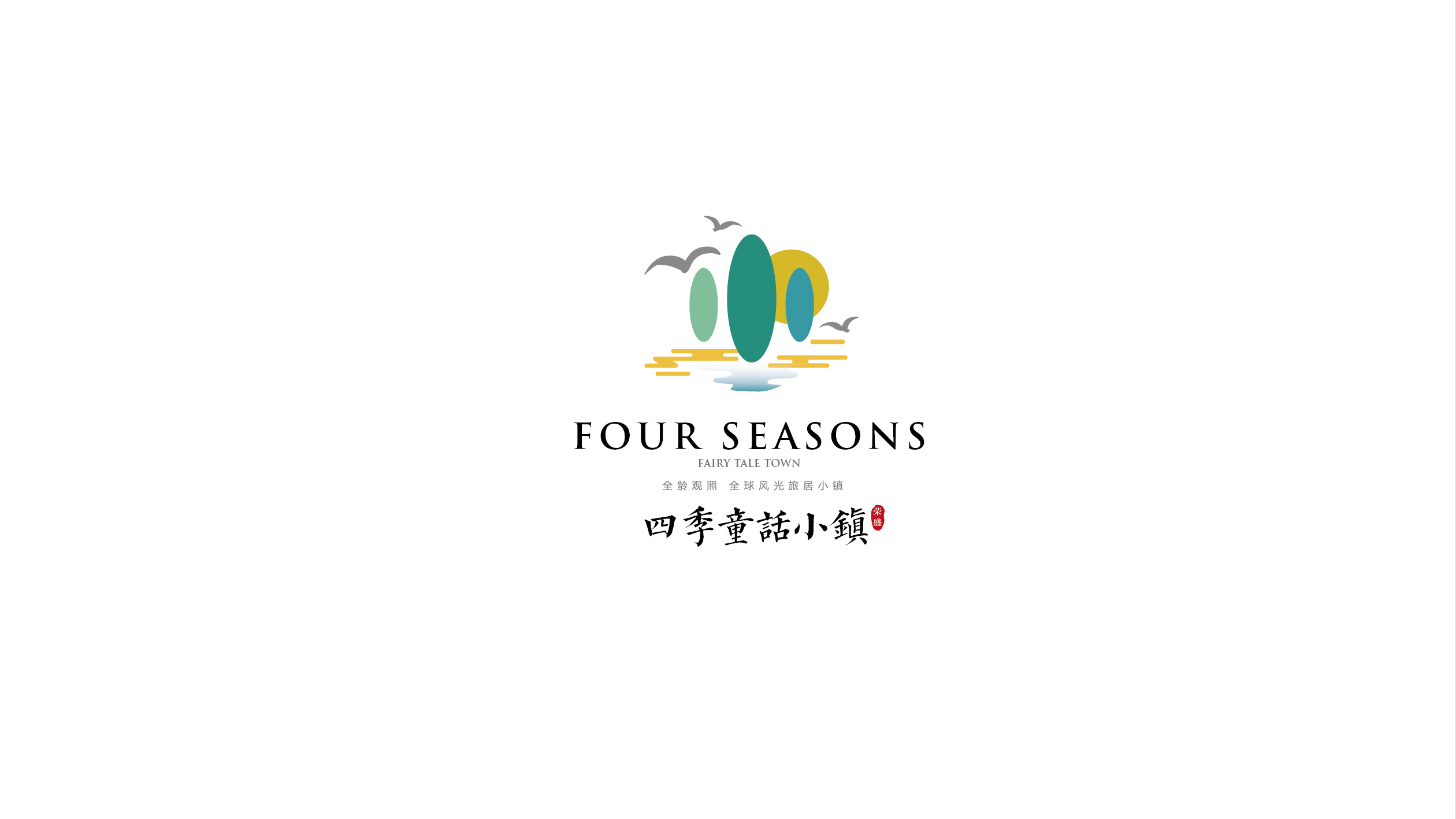 四季童话小镇logo