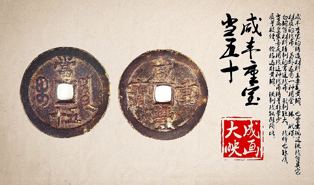 古币拍摄作品:咸丰重宝当五十;山鬼花钱;富贵考