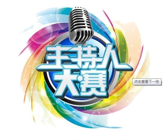 主持人大赛 logo 海报