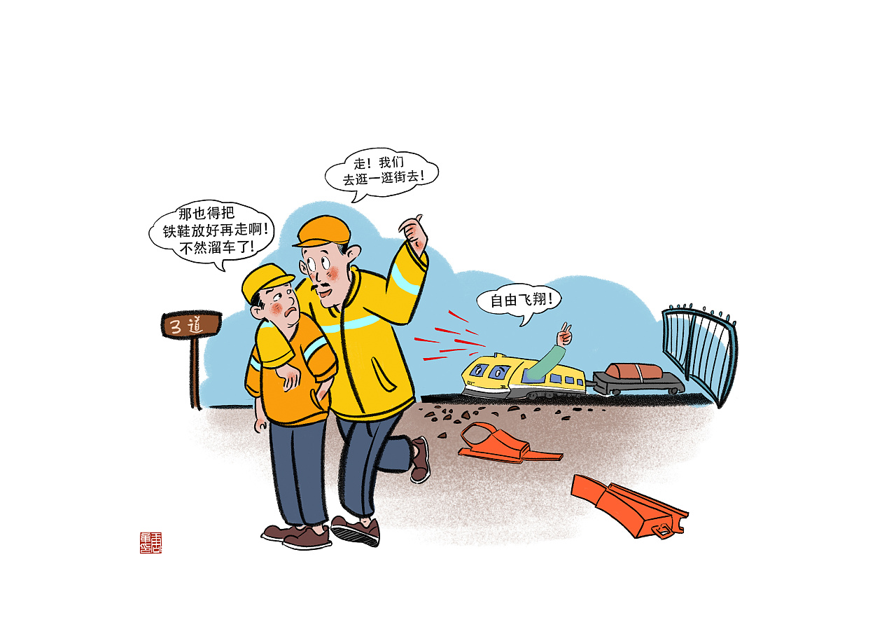 铁路安全漫画2|插画|儿童插画|周正小姐 原创作品 站酷(zcool)