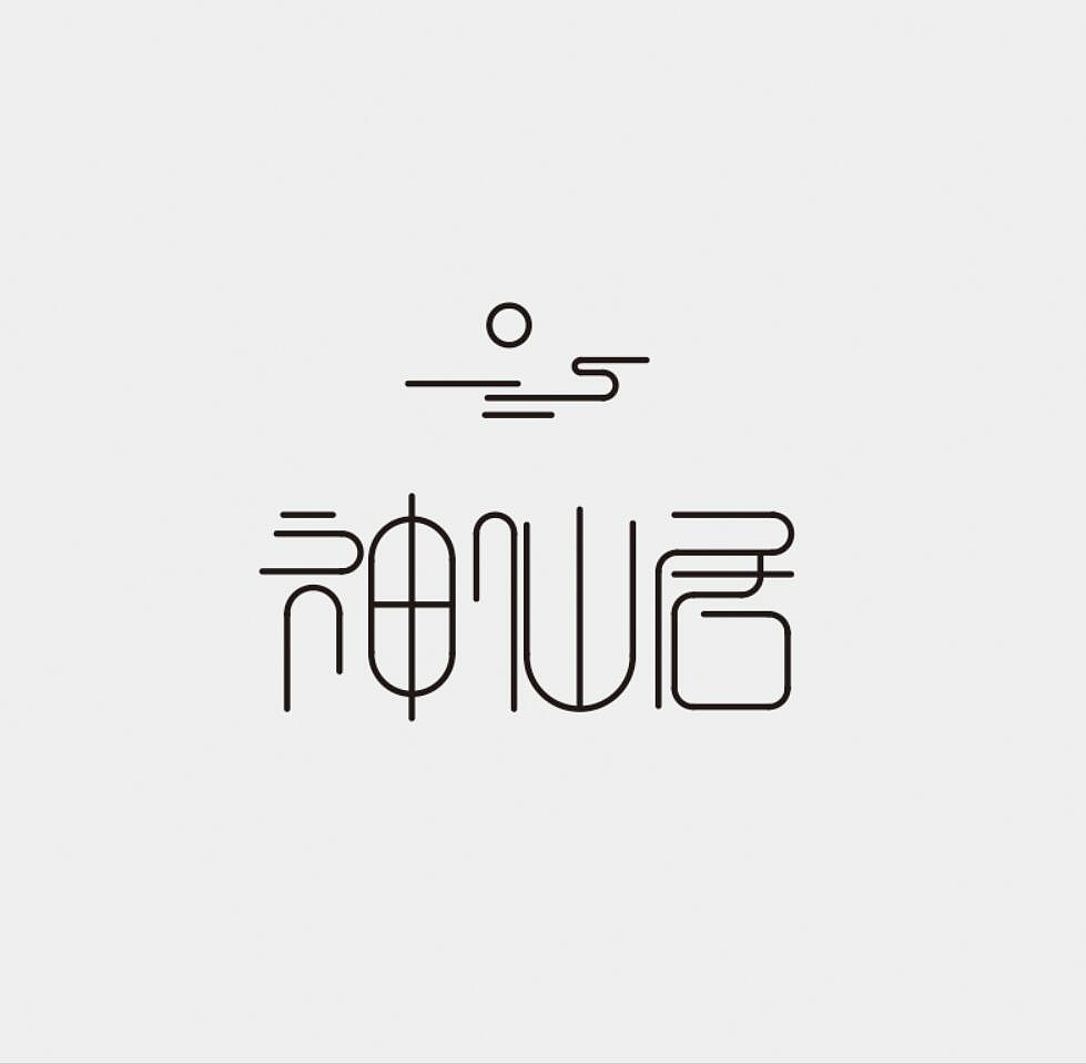 字体logo设计部分整理1|平面|字体/字形|快乐的双子
