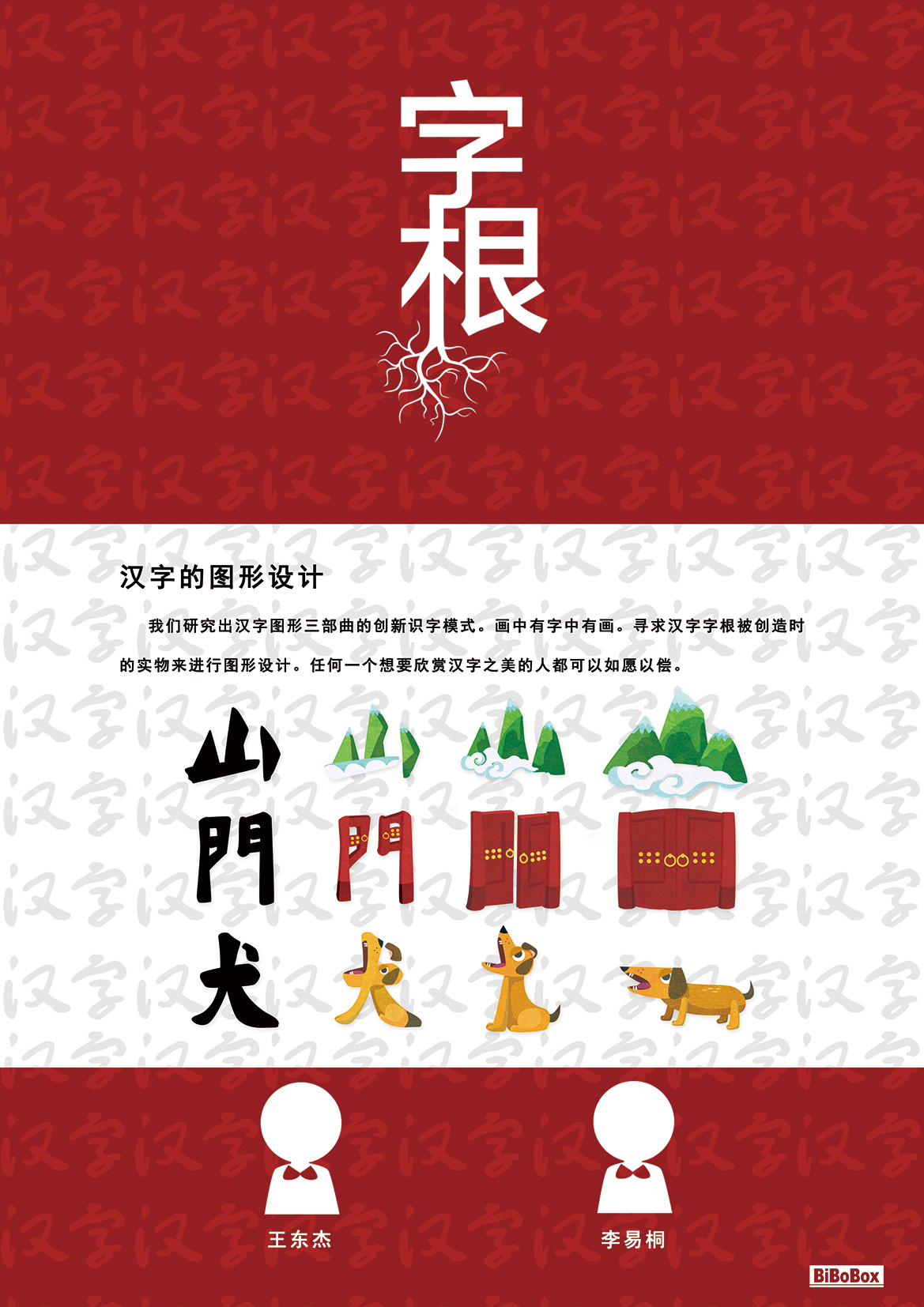 通过我们的图形设计,汉字的三步变形充满汉字的魅力.
