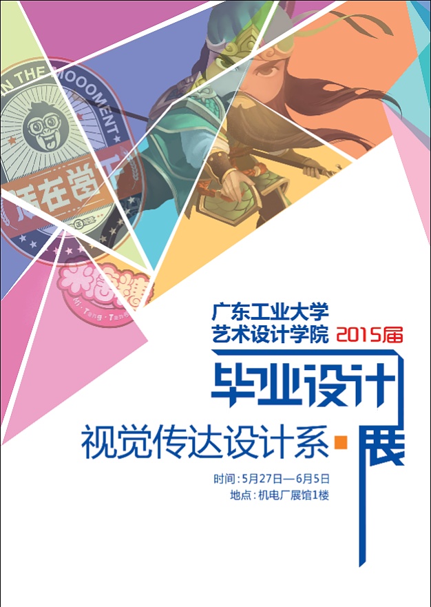 2015毕业展#广东工业大学 艺术设计学院 视觉传达设计系 海报