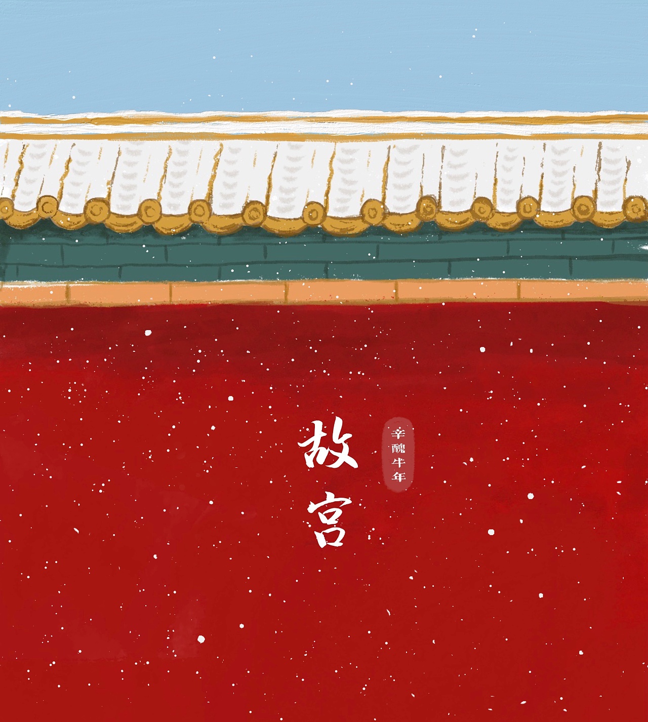 新年故宫红墙雪景|插画|艺术插画|王哇塞w 原创作品 站酷(zcool)