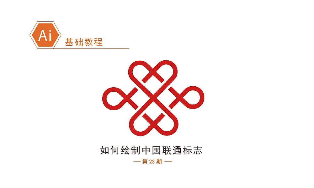 Ai基础教程\/如何绘制中国联通标志|平面|图案|格律设计 - 原创作品 - 站酷 (ZCOOL)