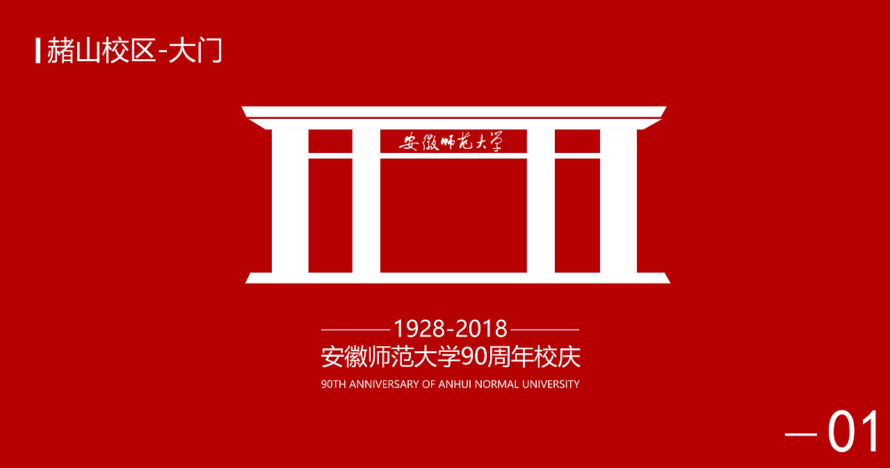 安徽师范大学90周年校庆logo征集|平面|标志|Greyice - 原创作品 - 站酷 (ZCOOL)