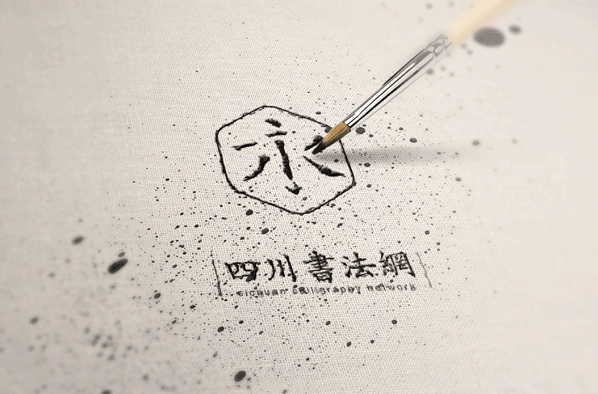 丨四川书法网丨书法字体丨站内logo设计丨