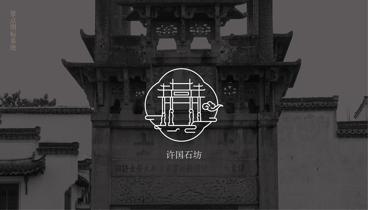 徽州古城八大景点icon设计