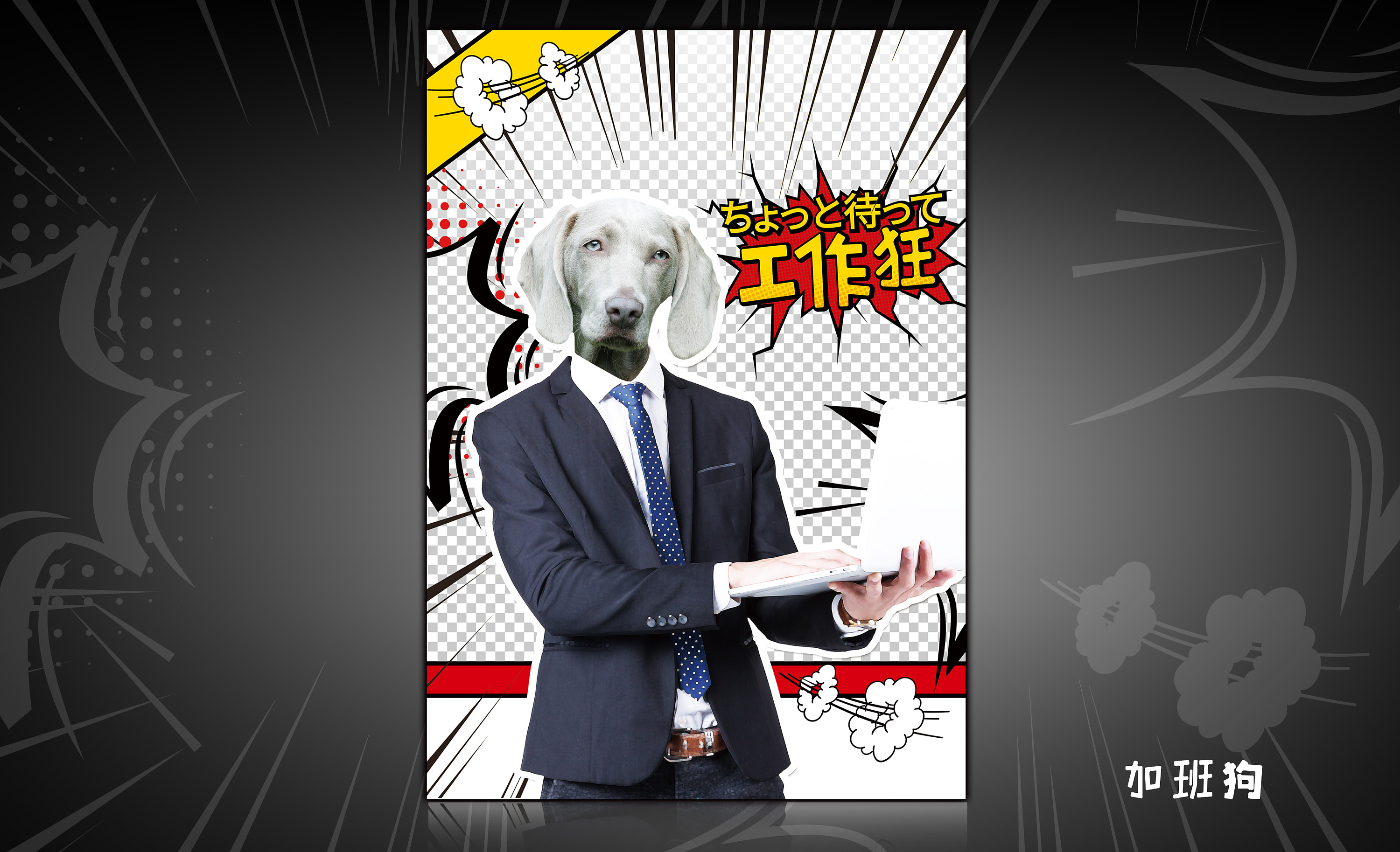 恶搞设计师加班漫画海报