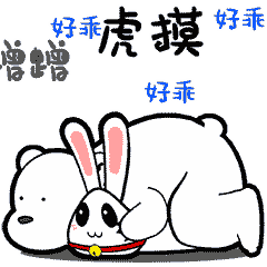 po-lar bear(第一窝)微信动漫表情设计