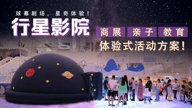 充气式球幕影院出租穹幕电影移动球形影院现货租赁出售