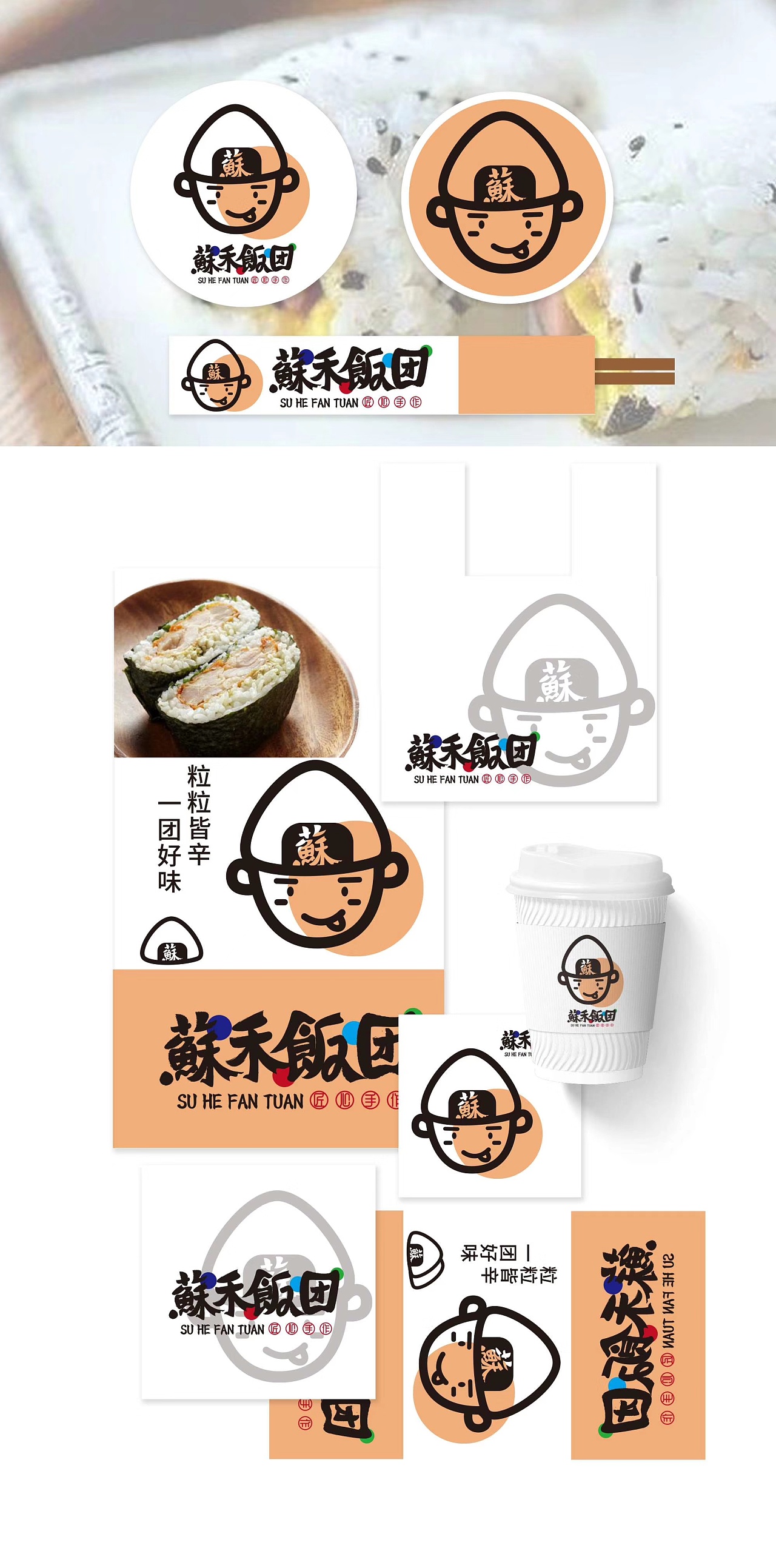 苏禾饭团|平面|logo|shaon33 - 原创作品 - 站酷