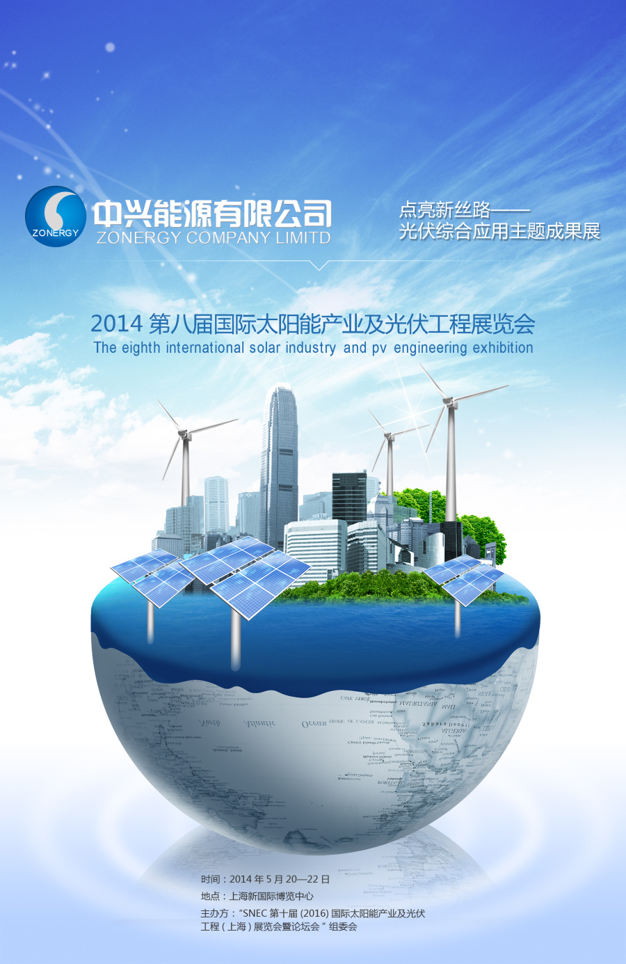 中兴能源行业光伏展会参展宣传海报|海报|平面