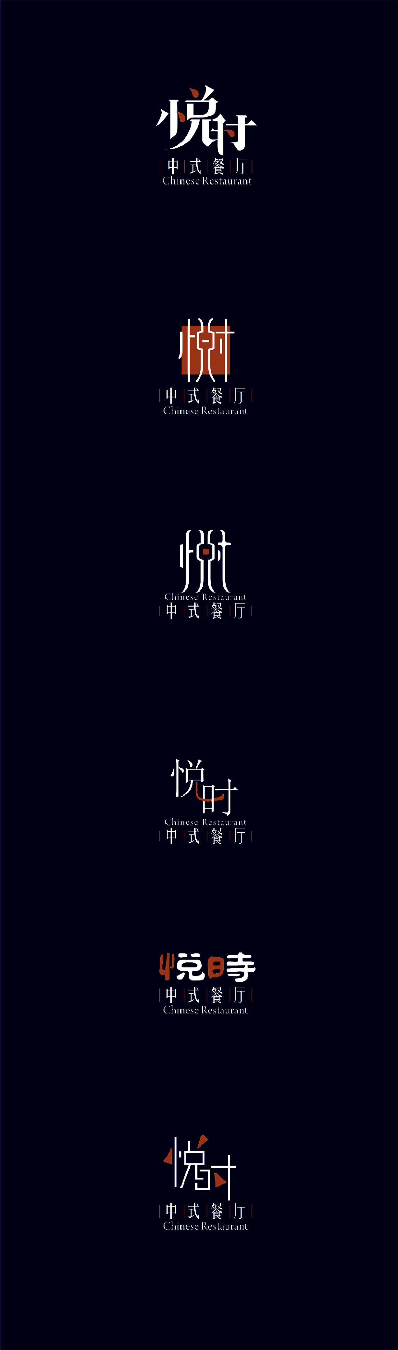 悦时中餐厅logo设计