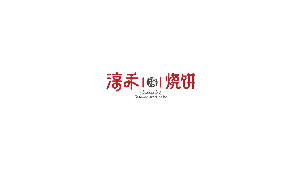淳禾烧饼标志设计提案