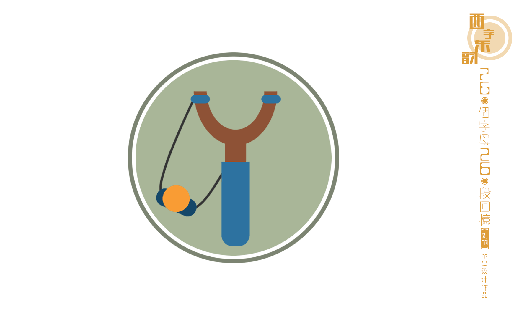 西字东韵—26个英文字母字体设计