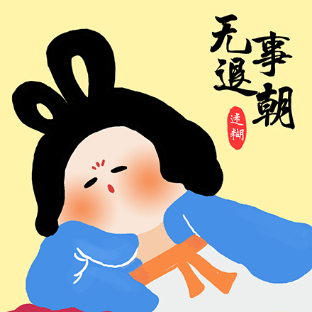 迷糊#本宫系列#唐朝贵妃日常|涂鸦\/潮流|插画|小