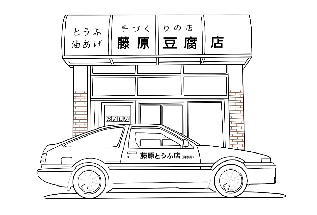 汽车手绘 藤原豆腐店的ae86|插画|创作习作|拿画笔