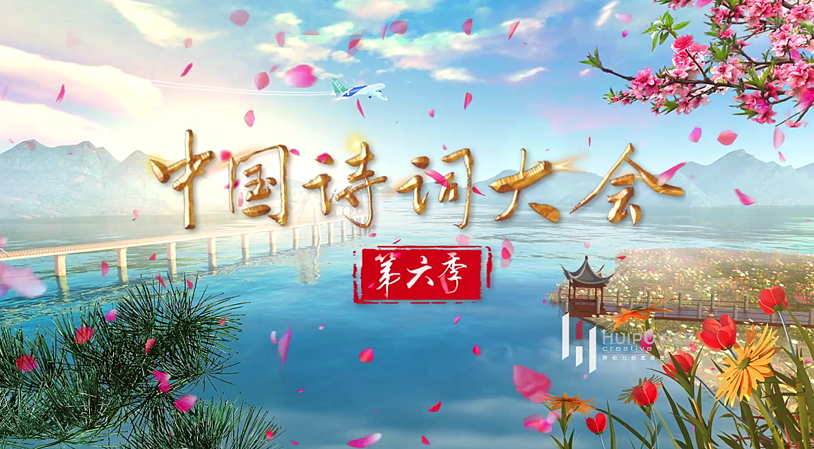 《中国诗词大会》第六季片头制作展示|影视|栏目片头|辉动力创意视觉