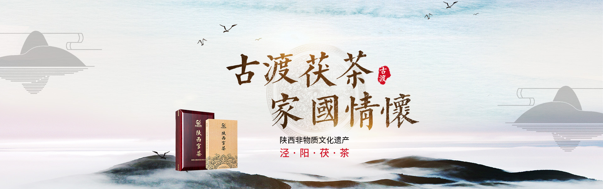 泾阳茯茶_古渡茯茶,家国情怀!|平面|海报|z80449215