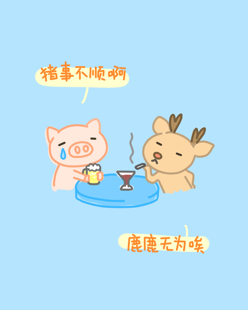 (╯`□′)╯(┻━┻诸事不顺啊啊啊,难道因为我是猪才酱吗?