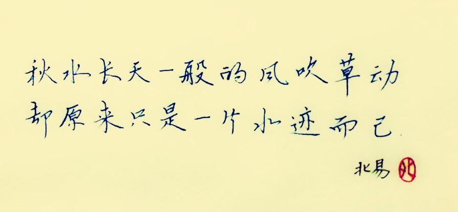 闲来无事写写字|书法|纯艺术|北易 - 原创设计作品 - 站酷 (ZCOOL)