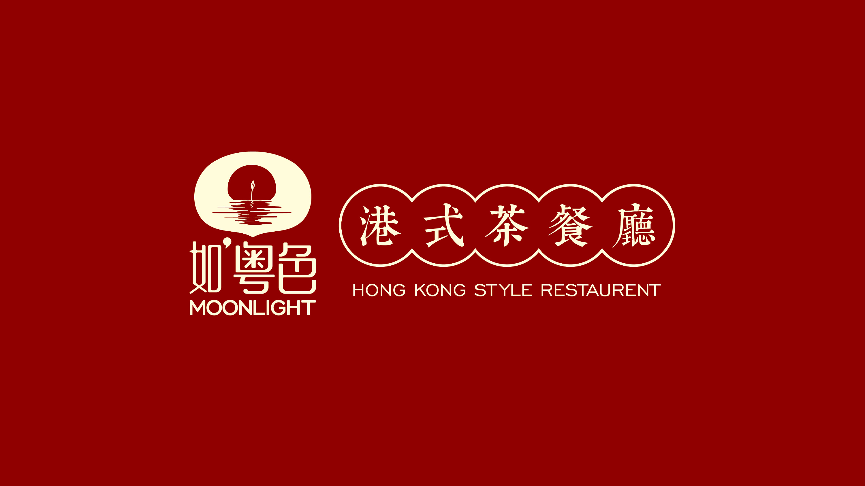 餐饮娱乐 | 如粤色港式茶餐厅logo设计方案