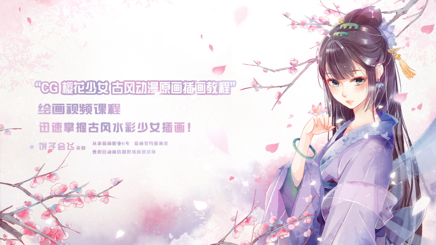 饼子会飞视屏教程《CG 樱花少女 古风动漫原画