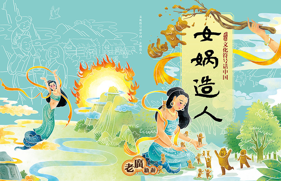 《文化符号话中国——十大神话——女娲造人》