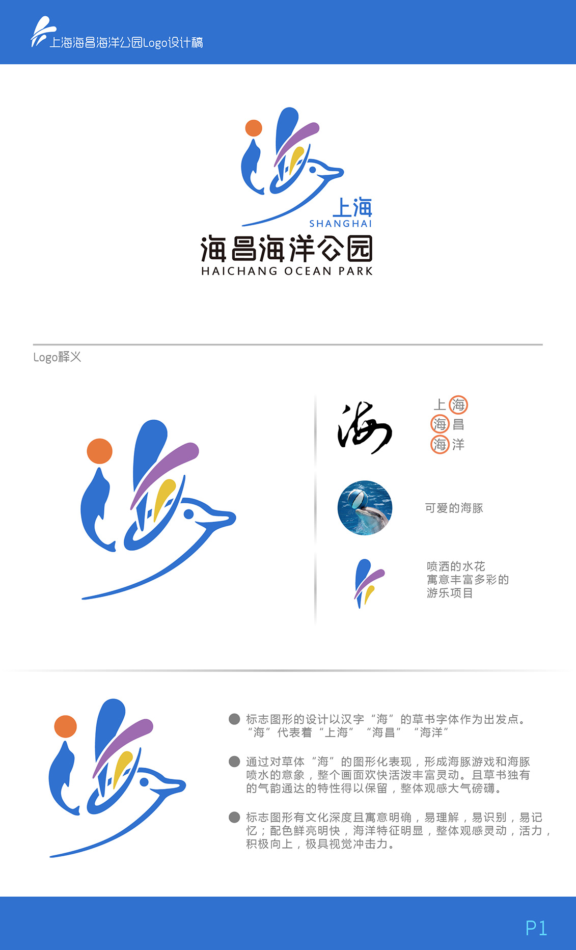 上海海昌海洋公园logo设计稿-其二
