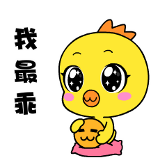 小黄鸡高登表情包之我最乖