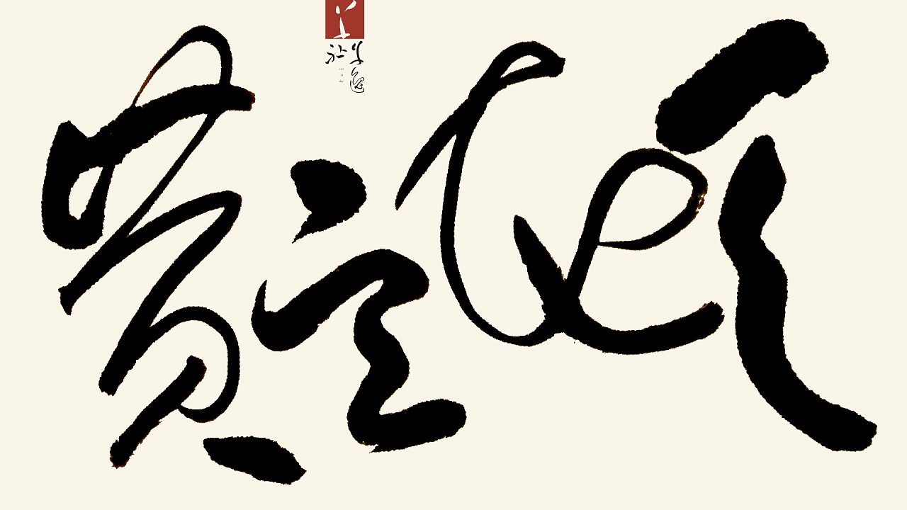 天地玄黄 H&Mark韩兹设计Dc.草逸社出品视觉系的纯手书墨象运动|平面|字体\/字形|韩兹设计 - 原创作品 - 站酷 (ZCOOL)