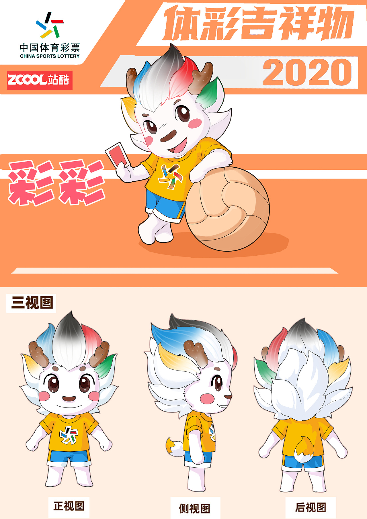 中国体育彩票吉祥物——彩彩 设计