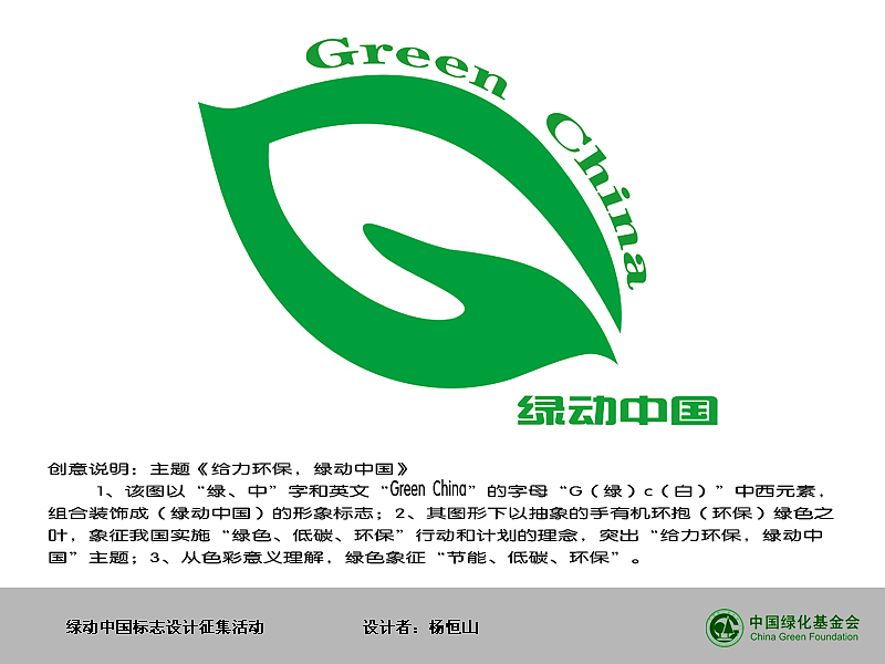 (绿动中国)的形象标志;2,其图形下以抽象的手有机环抱(环保)绿色之叶