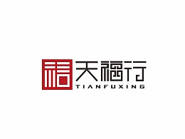 天福行logo提案